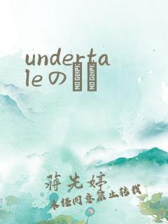undertaleのエロ