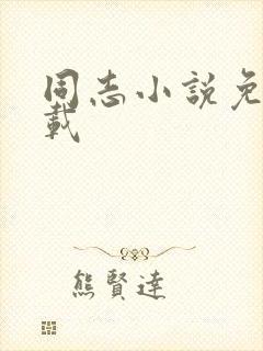 同志小说免费下载