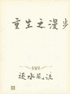 重生之漫步四时