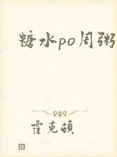 糖水po周粥周