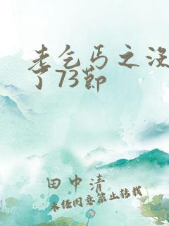 老乞丐之没完没了73节