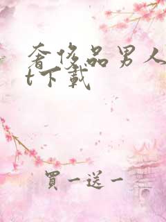 奢侈品男人txt下载