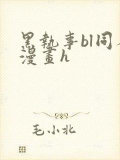 黑执事bl同人漫画h