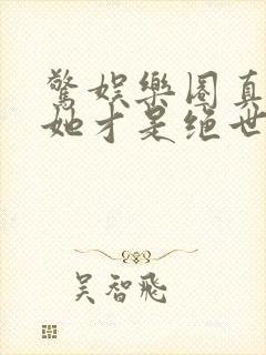 惊娱乐圈真千金她才是绝世团宠林墨