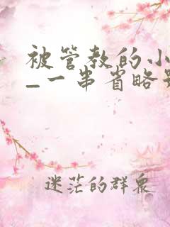 被管教的小美人_一串省略号_