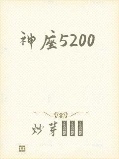 神座5200