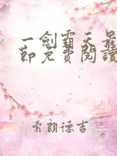 一剑霸天最新章节免费阅读