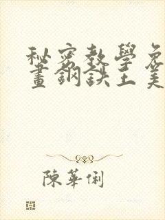 秘密教学免费漫画钢铁王美娜赞