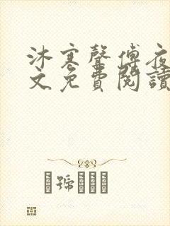 沐寒声傅夜七全文免费阅读