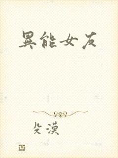 异能女友