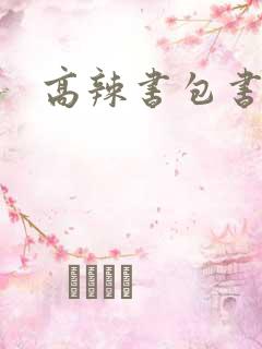 高辣书包书包网