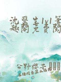 沈医生1v1笔趣阁免费阅读