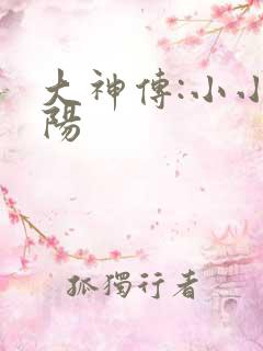大神传:小小太阳