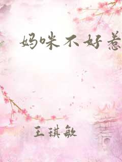 妈咪不好惹