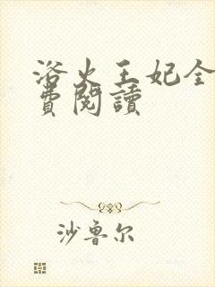 浴火王妃全文免费阅读