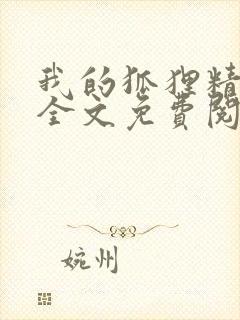 我的狐狸精后妈全文免费阅读下载