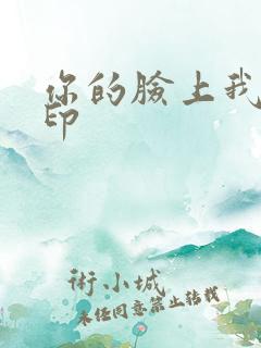 你的脸上我的唇印