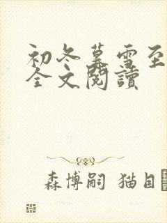 初冬暮雪至白头全文阅读