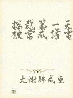 总裁第一天上班被当成修电脑的