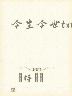 今生今世txt