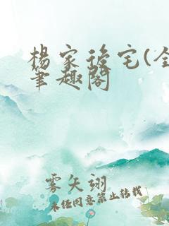 杨家后宅(全)笔趣阁