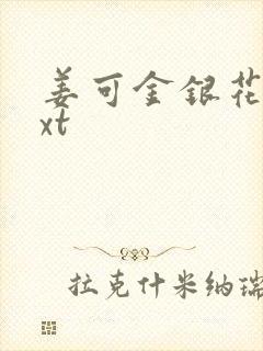 姜可金银花露txt