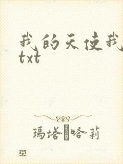 我的天使我的爱txt