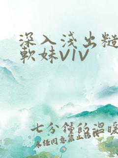 深入浅出糙汉X软妹V1V