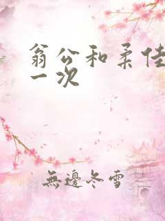 翁公和柔佳的第一次