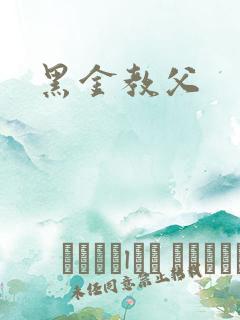 黑金教父