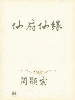 仙府仙缘