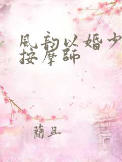 风韵以婚少妇与按摩师