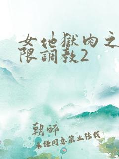 女地狱肉之壶极限调教2