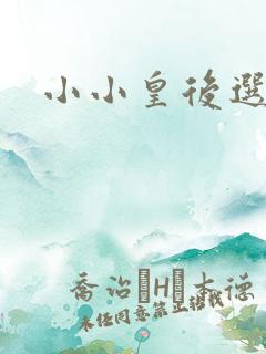 小小皇后选奶爸