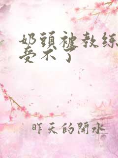 奶头被教练摸得受不了