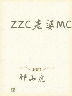 ZZC老婆MC