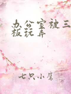 办公室被三个老板玩弄