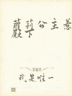 萝莉公主惹帅气殿下