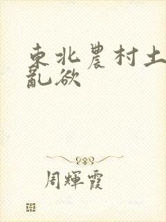 东北农村土坑上乱欲