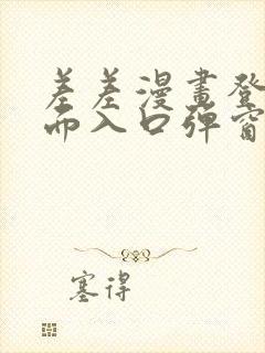 差差漫画登录页面入口弹窗秋蝉