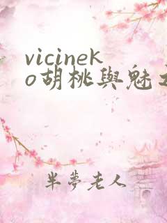 vicineko胡桃与魅之恶魔