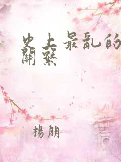 史上最乱的家庭关系