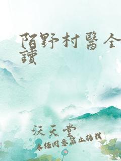 陌野村医全文阅读