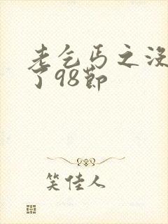 老乞丐之没完没了98节