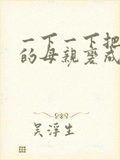 一下一下把骄傲的母亲变成