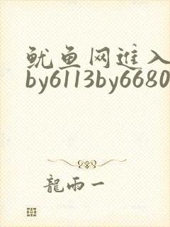 鱿鱼网进入官网by6113by6680