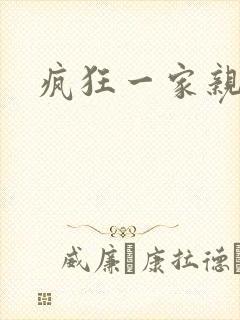 疯狂一家亲全文
