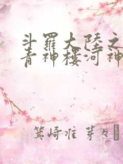 斗罗大陆之神界青神楼河神笔趣阁