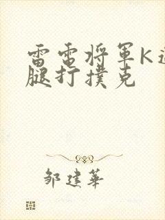 雷电将军K迈开腿打扑克