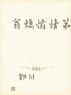 翁熄愉情第一篇